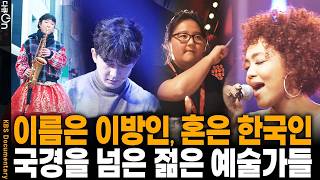 "내 몸엔 한국인의 피가 흐른다" 세계 정상에 선 이방인 아티스트 4인이 한국에 모인 이유는? | KBS 다큐 온 20260214 방송