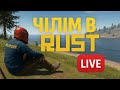 🔴Виживання і чілл в RUST/РАСТ☢️
