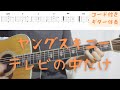 【ギターコード付き】ヤングスキニー/テレビの中だけ【アコギ弾いてみた】