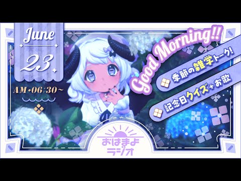 【おはよ配信】四ツ辻まよいの💜おはまよラジオ　#おはまよ　6月23日【VTuber/二十四節気/七十二候/朝活/おはようVtuber】
