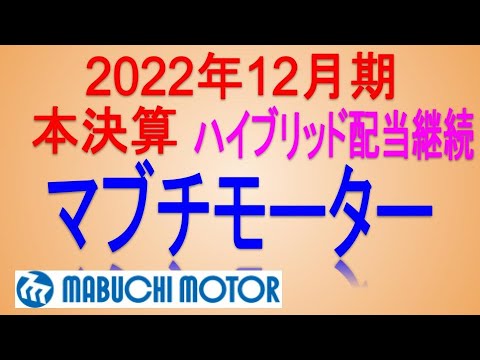 小型モーター世界一(2022年本決算)【 東証6498 マブチモーター】高配当で不労所得を狙う。【日本高配当株】
