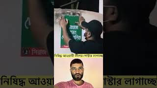 These are the real workers of the Awami League. #reels #shortvideo #shorts
