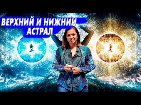 Video: Straturi Inferioare Ale Lumii Subtile Sau Atacuri Astrale - Vedere Alternativă