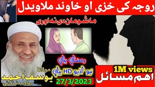 Molana Yousaf Ahmad Sahib New Pashto Bayan  |روجہ کی حزی سرہ کوروالہ کول سنگہ دی|ضرور واوری