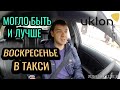 ВОСКРЕСЕНЬЕ В ТАКСИ МОГЛО БЫТЬ И ЛУЧШЕ