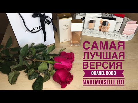 МОЙ ИДЕАЛЬНЫЙ АРОМАТ ОТ CHANEL /CHANEL COCO MADEMOISELLE EDT