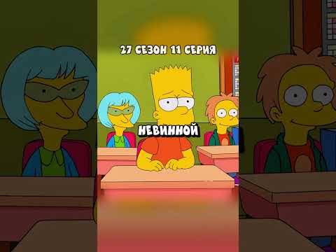 БАРТ ВЛЮБИЛСЯ В УЧИЛКУ ВОЕННУЮ 🤣 Симпсоны смешные моменты - #симпсоны #барт #shorts