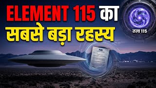 Area 51 का सबसे बड़ा सच | Bob Lazar & Element 115