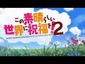 KonoSuba Season 2 OP Full Machico TOMORROW AMV Lyrics KonoSuba Season 2 OP Full Machico TOMORROW AMV Lyrics