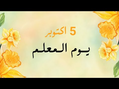 اذاعة اليوم العالمي للمعلم