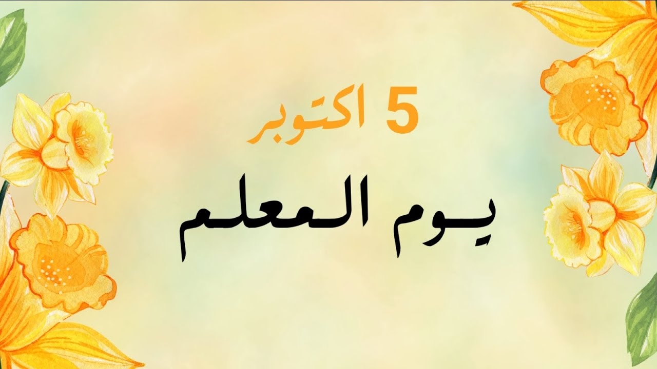 اذاعة اليوم العالمي للمعلم 🌼