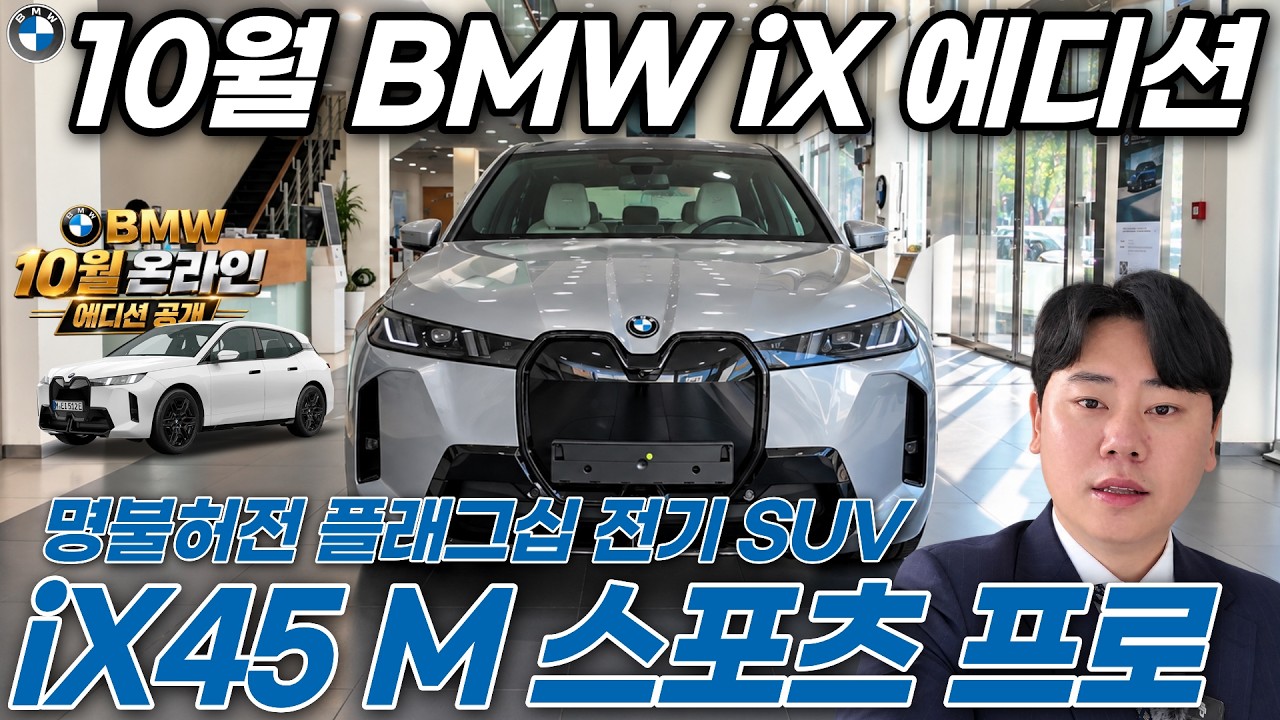 BMW 10월 온라인 에디션 / iX xDrive 40 M 스포츠 프로 스페이스 실버 에디션 실물공개 I 한정판 뭐가 특별할까?
