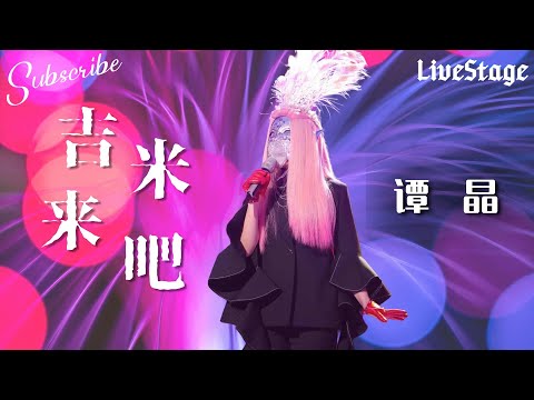 🎤大魔王降临 #谭晶 《吉米来吧》开口跪！国家队实力slay全场 #tanjin #蒙面唱将猜猜猜 高清全收录