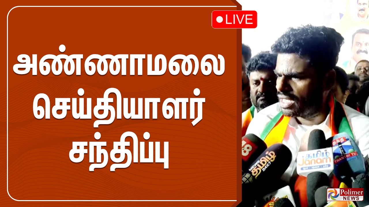 🔴LIVE : அண்ணாமலை செய்தியாளர் சந்திப்பு | Annamalai Pressmeet