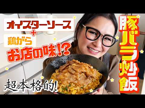 ギャル曽根公式チャンネル「ごはんは残さず食べましょう」 最新動画 【簡単】オイスターソースと鶏がらでお店の味!本格豚バラ炒飯!!