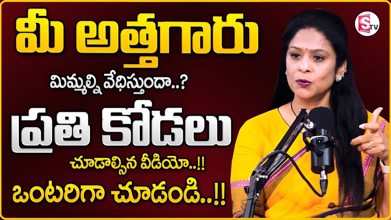 Rajitha Mynampally About Impress Your Mother-in-Law || Best Moral Video @sumantvparenting
