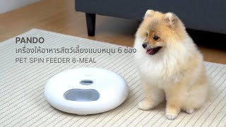 PANDO Pet Spin Feeder 6-Meal แพนโด้ เครื่องให้อาหารสัตว์เลี้ยงแบบหมุน 6 ช่อง