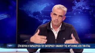 Στη Βουλή η παραχώρηση του εμπορικού λιμανιού της Μυτιλήνης από την ΕΤΑΔ