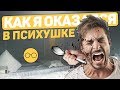 Жесть на стриме / Как я попал в психушку?