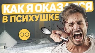 Жесть на стриме / Как я попал в психушку?