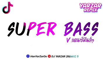 #ฮิตในtiktok (Super Bass - Nicki Minaj Feat).แดนซ์มันส์ๆ #กำลังฮิตในtiktok DJ YARZAR REMIX