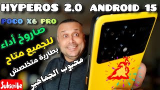 وأخيراً🔥مراجعة وتثبيت تحديث HYPEROS 2.0 POCO X6 PRO صاروخ🚀