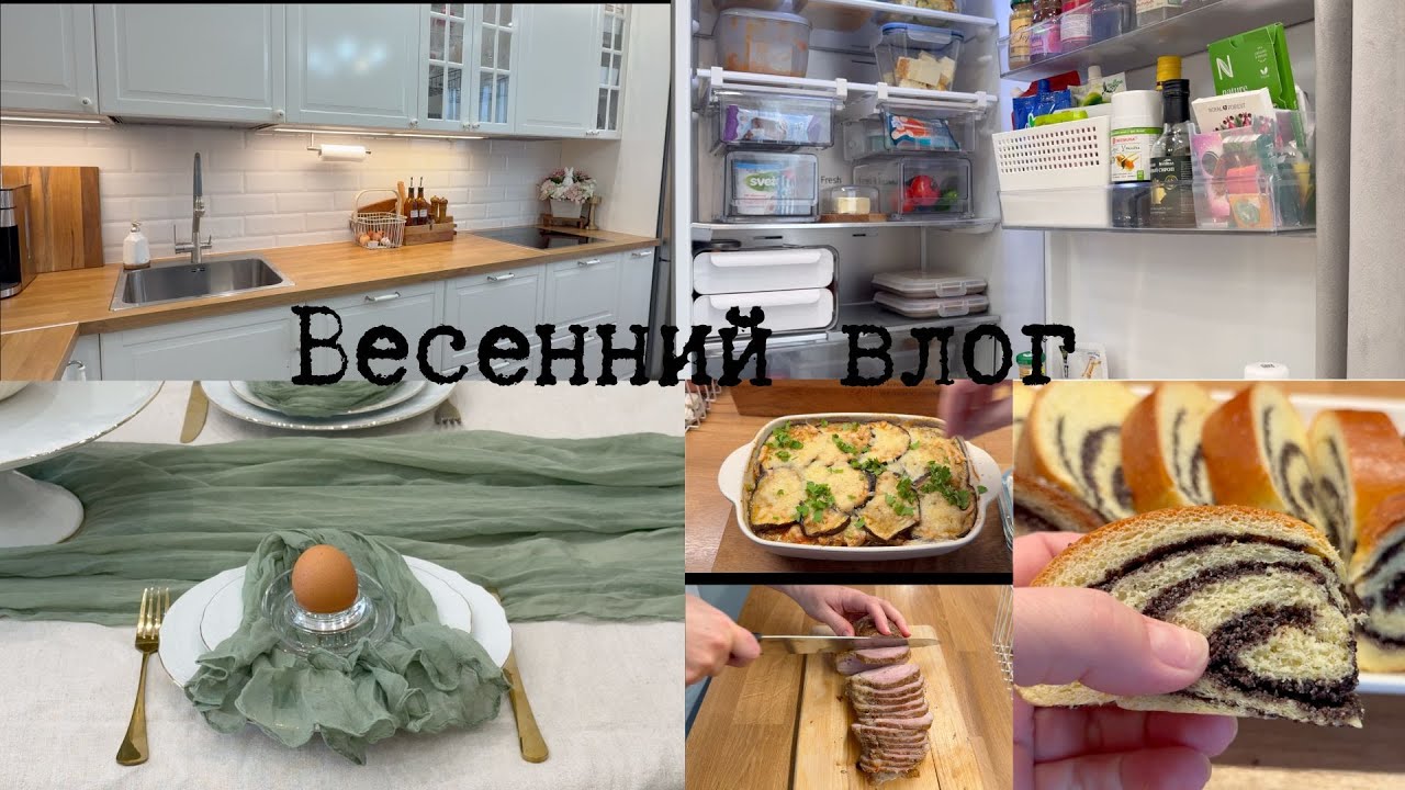 🏠НАПОЛНЯЮ ДОМ УЮТОМ И ЧИСТОТОЙ| вкусные блюда, организация холодильника, сервировка стола к Пасхе