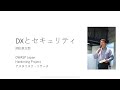 第23回基調講演1 DXとセキュリティ