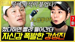 7화) 그린을 정복해버린 액션 골프 강성진의 재림, 시즌2 두번째 버디의 주인공의 탄생?! | #스타골프빅리그