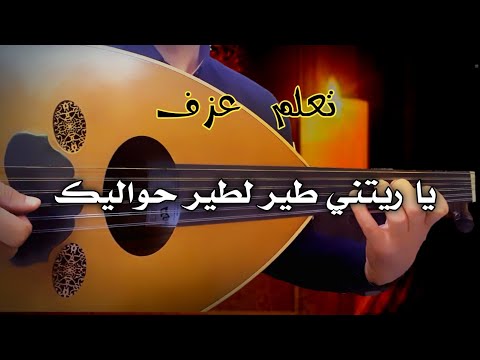 تعليم عزف عود يا ريتني طير فريد الاطرش