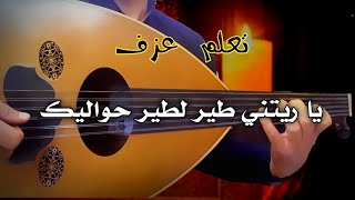 تعليم عزف عود  يا ريتني طير   فريد الاطرش سمعها