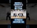 CRE8BOY振付楽曲のサビを踊ってみました♪▼#日向坂46 / #絶対的第六感 私達の振り付けでこの曲やって欲しい！とご要望等ありましたら、ぜひコメントいただけたらと思います。