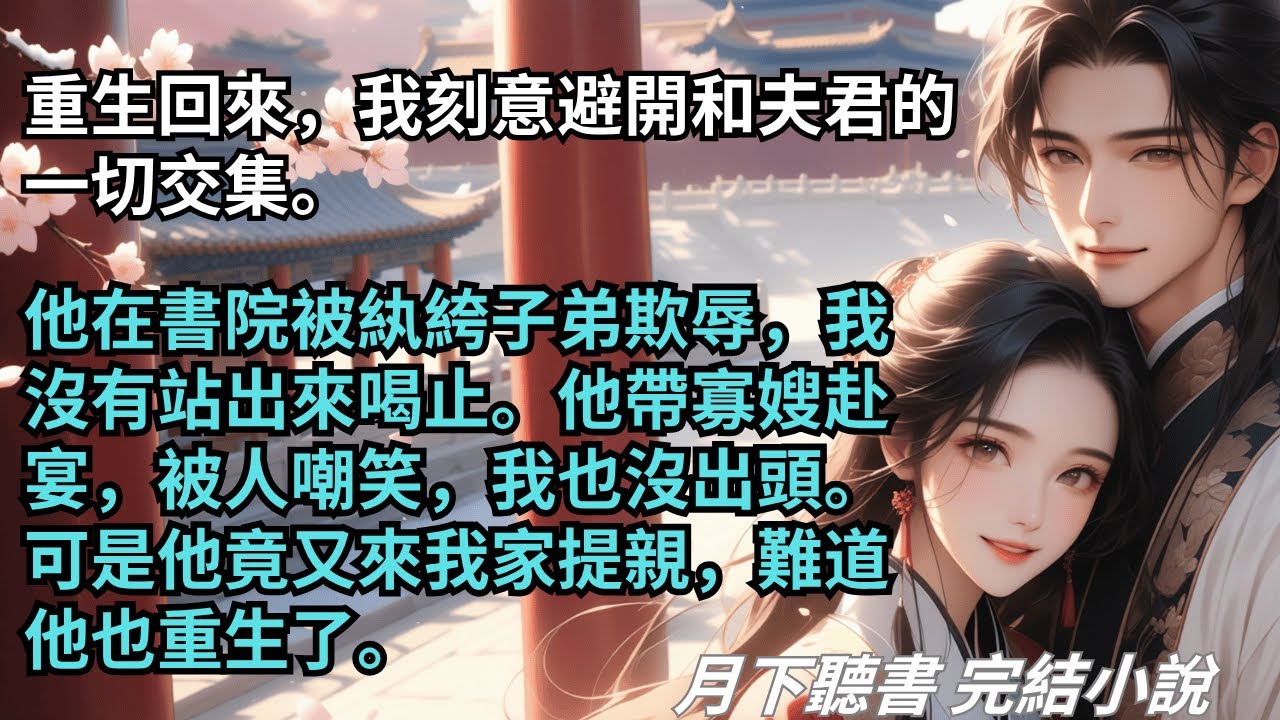 完結小說【誤前生】重生回來，我刻意避開和夫君的一切交集。他被紈絝子弟欺辱，我沒有站出來喝止。他帶寡嫂赴宴，被人嘲笑，我也沒出頭。 