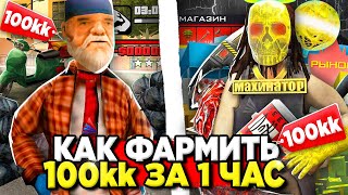 КАК с НУЛЯ заработать 100 ЛЯМОВ за ЧАС на АРИЗОНА РП 💰✅ Заработок ДЕНЕГ на ARIZONA RP в GTA SAMP