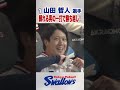 山田哲人選手 頼れる男の一打で勝ち越し!#swallows #shorts #山田哲人