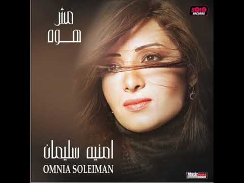 امنيه سليمان بتقول ندمان