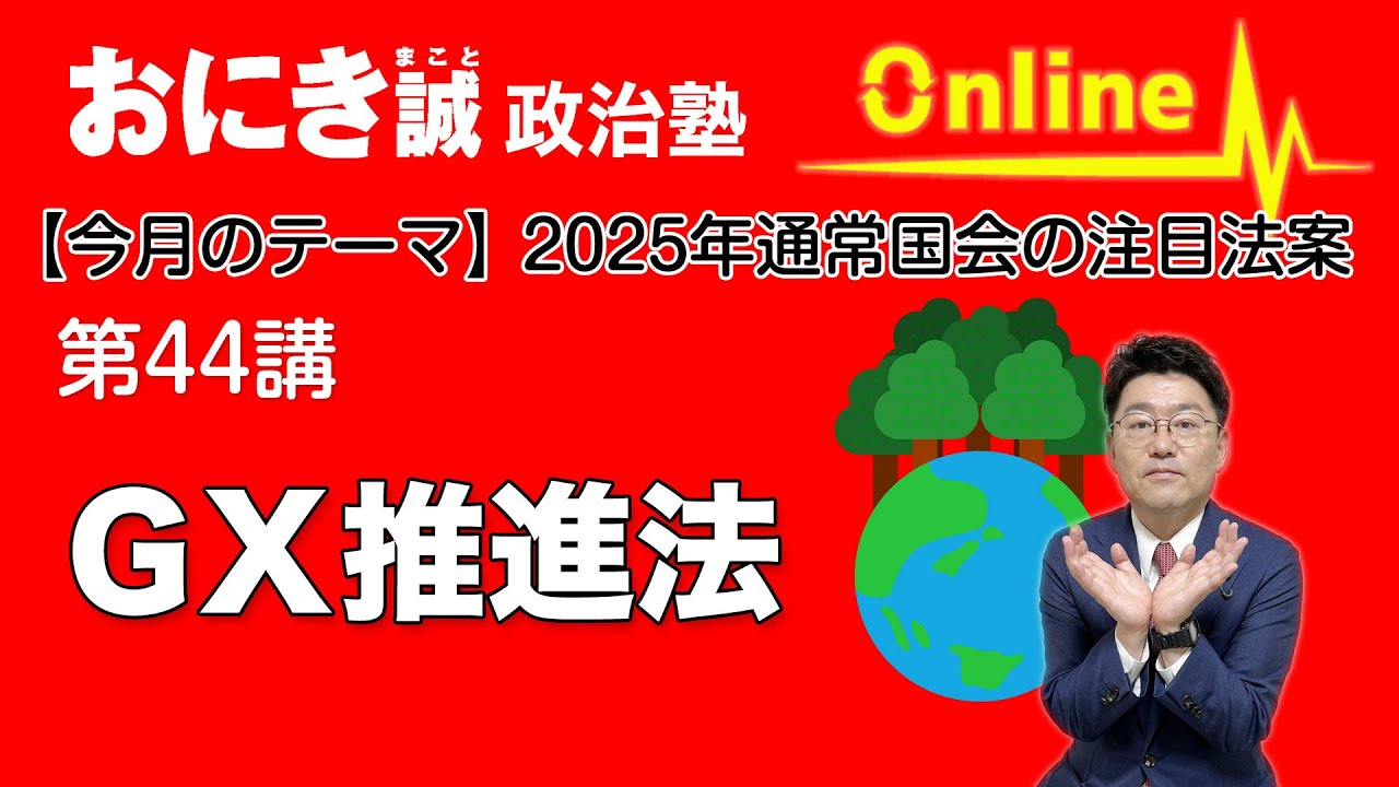 Lecture 44 [Notable Bills in the 2025 Regular Diet Session ②] GX