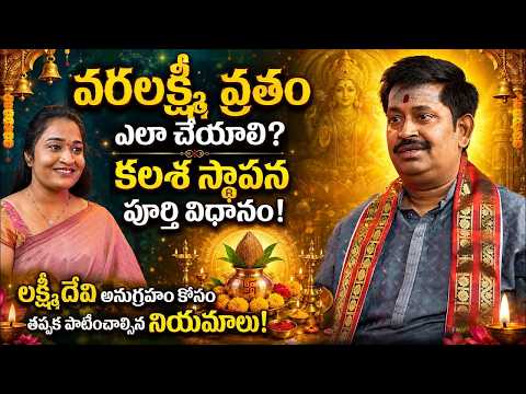 వరలక్ష్మీ వ్రతం ఎలా చేయాలి? కలశ స్థాపన పూర్తి విధానం | Panguluri Venkateswara Sharma | Om Divine9 |