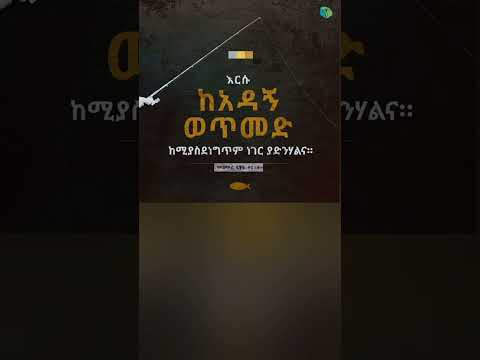 ይህን ተስፋ ሰሙ መዝሙር 91 3 ከአደጋ ሁሉ ያድንሃል