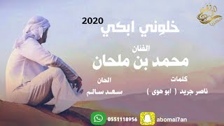 جديد الفنان / محمد بن ملحان (( خلوني ابكي )) 2020 / حصرياً