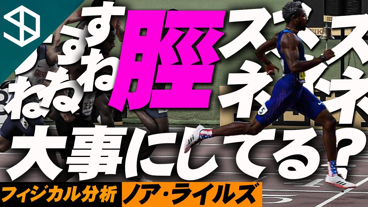 【200ｍ世界チャンピオン ノア・ライルズ】楽して、速く走るメカニズムとそのトレーニング方法【YouTube体育大学】