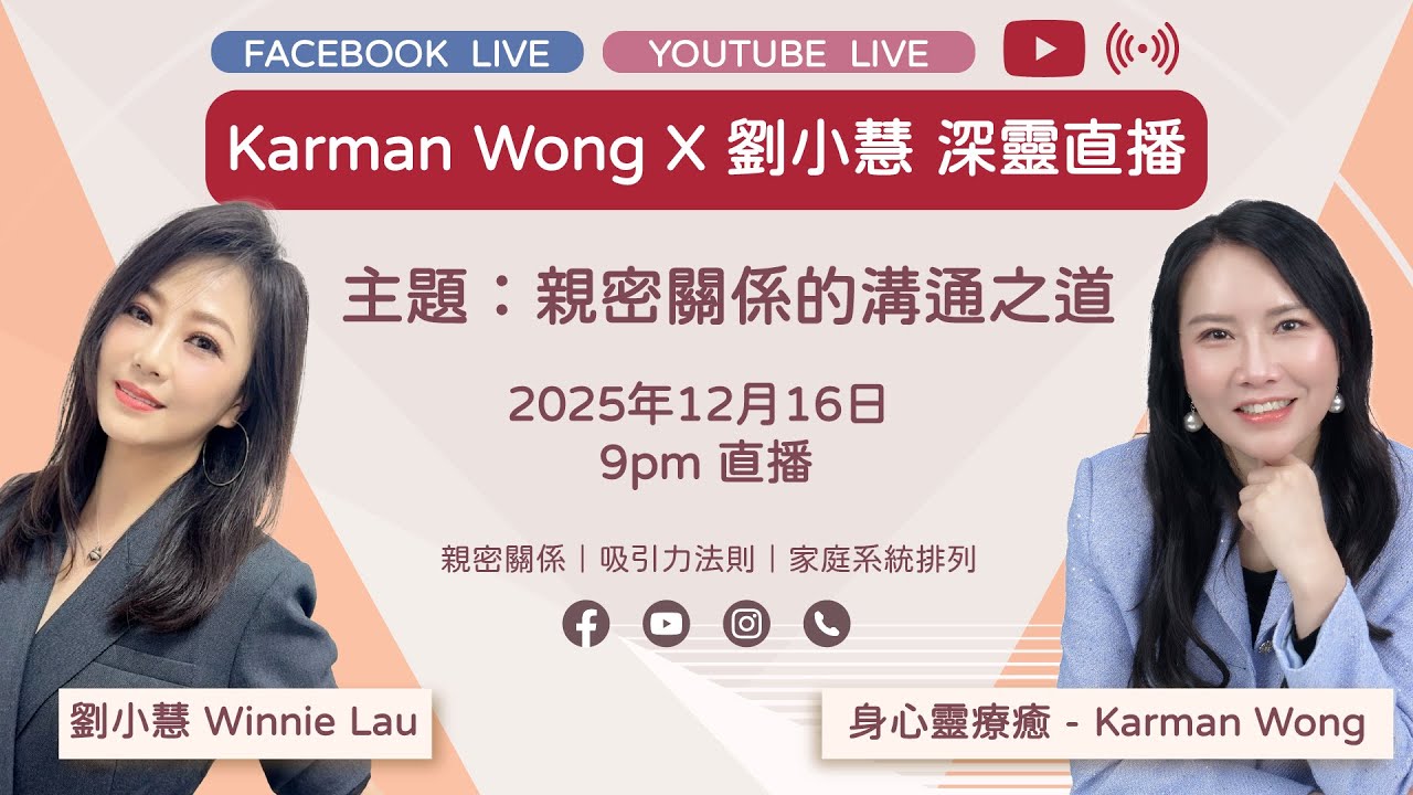 【16/12直播重溫】Karman Wong X 劉小慧 — 深靈直播｜親密關係｜溝通是關係的基石｜伴侶相處之道｜真實經歷分享｜身心靈療癒｜家庭系統排列 - Karman Wong