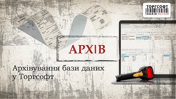 Архівування бази даних у Торгсофт