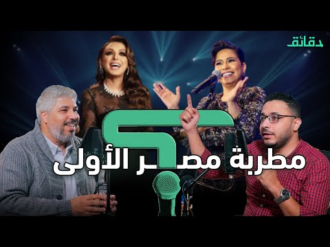 حرب الألقاب أنغام أم شيرين من صوت مصر بودكاست ورا مصنع الأغاني