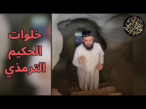 قبروا نفوسهم فعاشت أرواحهم خلوات الحكيم الترمذي رضي الله عنه