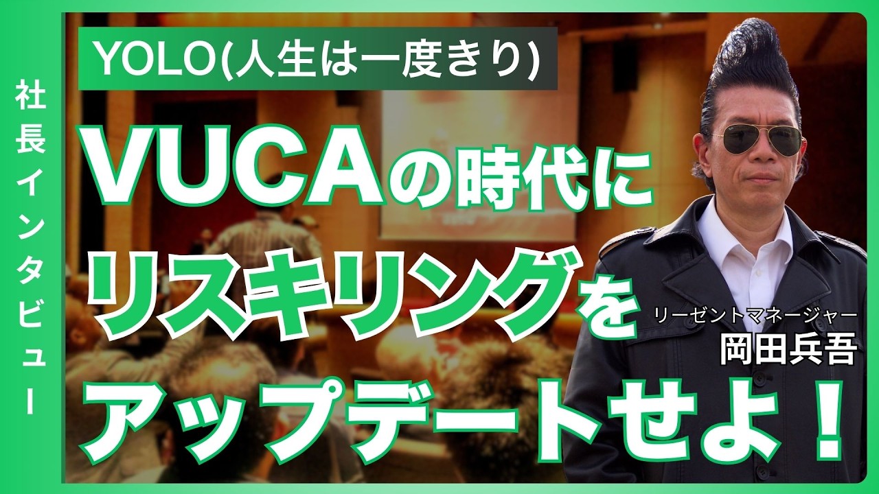 【インタビュー】<後編>YOLO(一度きりの人生)、リスキリング(学直し)をアップデートせよ! #岡田兵吾 #リーゼントマネージャー #ollyclub