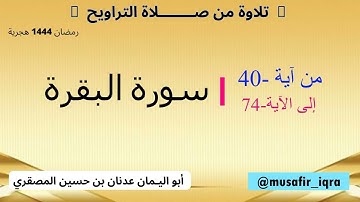 سورة البقرة           من آية -40- إلى الآية-74