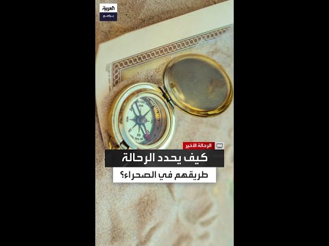 كيف يعتمد الرحالة على روث الإبل في الصحراء استراتيجية تتبع الطريق من بئر إلى بئر