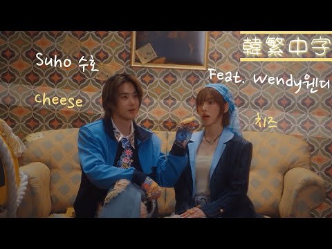 [韓繁中字] Suho 수호 - Cheese 치즈 (Feat. Wendy 웬디) 4K MV (韓中歌詞 | 한글 가사 | Lyrics) #Suho   #LyricMusicStudios