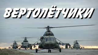 Вертолётчики    (Ми-8, Ми-24, Ми-28, Ми-35, Ка-52)